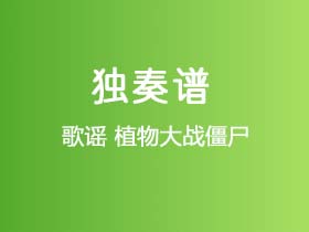 歌谣《植物大战僵尸》吉他谱C调吉他指弹独奏谱