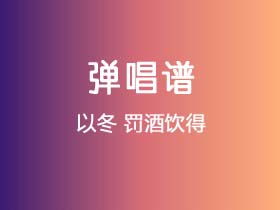 以冬《罚酒饮得》吉他谱C调吉他弹唱谱