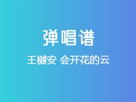 王樾安《会开花的云》吉他谱G调吉他弹唱谱