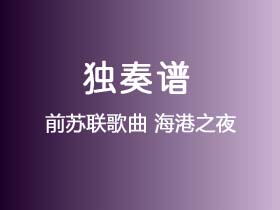 前苏联歌曲《海港之夜》吉他谱G调吉他指弹独奏谱