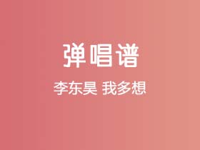 李东昊《我多想》吉他谱C调吉他弹唱谱