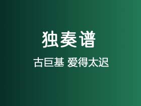 古巨基《爱得太迟》吉他谱G调吉他指弹独奏谱