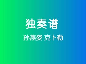 孙燕姿《克卜勒》吉他谱G调吉他指弹独奏谱