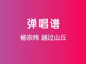 杨宗纬《越过山丘》吉他谱G调吉他弹唱谱