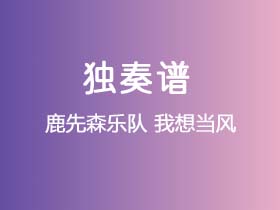 鹿先森乐队《我想当风》吉他谱G调吉他指弹独奏谱