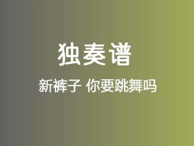 新裤子《你要跳舞吗》吉他谱C调吉他指弹独奏谱