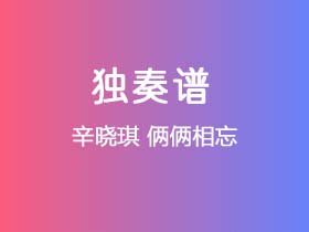 辛晓琪《俩俩相忘》吉他谱G调吉他指弹独奏谱