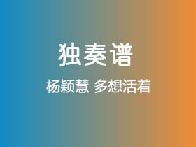 杨颖慧《多想活着》吉他谱C调吉他指弹独奏谱