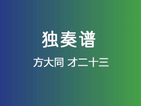 方大同《才二十三》吉他谱C调吉他指弹独奏谱