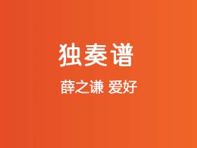 薛之谦《爱好》吉他谱C调吉他指弹独奏谱