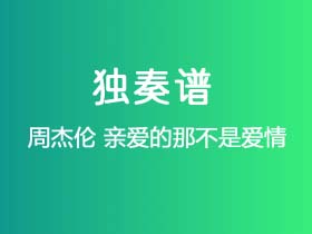 周杰伦《亲爱的那不是爱情》吉他谱C调吉他指弹独奏谱