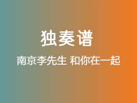 南京李先生《和你在一起》吉他谱G调吉他指弹独奏谱