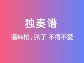 潘玮柏,弦子《不得不爱》吉他谱G调吉他指弹独奏谱