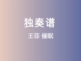 王菲《催眠》吉他谱C调吉他指弹独奏谱