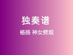 杨扬《神女劈观》吉他谱G调吉他指弹独奏谱