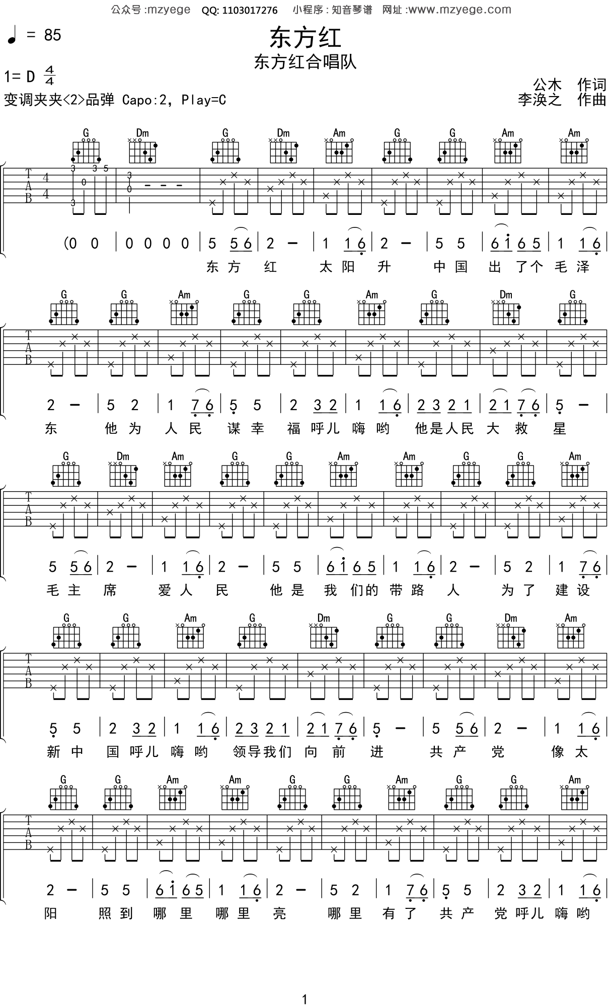 东方红合唱队《东方红》吉他谱C调吉他弹唱谱