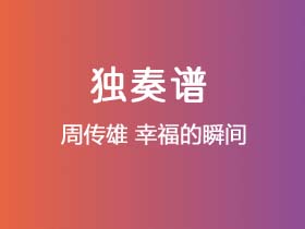 周传雄《幸福的瞬间》吉他谱G调吉他指弹独奏谱