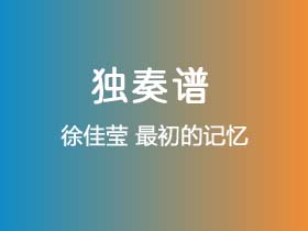 徐佳莹《最初的记忆》吉他谱C调吉他指弹独奏谱