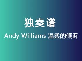 Andy Williams《温柔的倾诉》吉他谱G调吉他指弹独奏谱