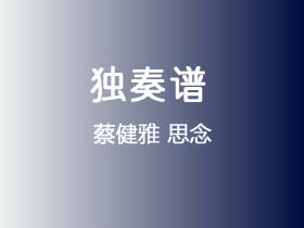 蔡健雅《思念》吉他谱G调吉他指弹独奏谱