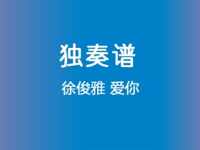 徐俊雅《爱你》吉他谱C调吉他指弹独奏谱