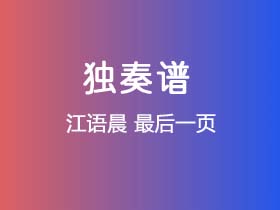 江语晨《最后一页》吉他谱C调吉他指弹独奏谱