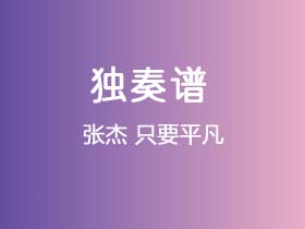 张杰《只要平凡》吉他谱C调吉他指弹独奏谱