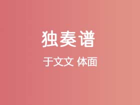 于文文《体面》吉他谱G调吉他指弹独奏谱