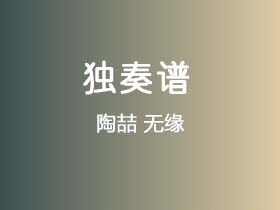 陶喆《无缘》吉他谱C调吉他指弹独奏谱