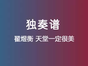 翟煜衡《天堂一定很美》吉他谱G调吉他指弹独奏谱