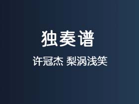 许冠杰《梨涡浅笑》吉他谱G调吉他指弹独奏谱