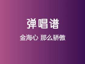 金海心《那么骄傲》吉他谱C调吉他弹唱谱