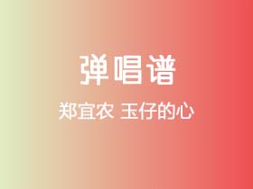 郑宜农《玉仔的心》吉他谱G调吉他弹唱谱