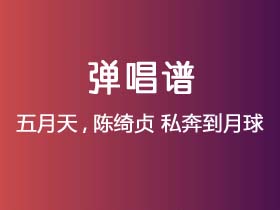 五月天,陈绮贞《私奔到月球》吉他谱G调吉他弹唱谱