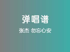 张杰《勿忘心安》吉他谱G调吉他弹唱谱