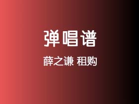 薛之谦《租购》吉他谱C调吉他弹唱谱