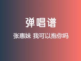 张惠妹《我可以抱你吗》吉他谱C调吉他弹唱谱