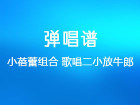 小蓓蕾组合《歌唱二小放牛郎》吉他谱C调吉他弹唱谱