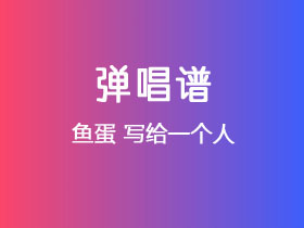 鱼蛋《写给一个人》吉他谱C调吉他弹唱谱