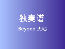 Beyond《大地》吉他谱C调吉他指弹独奏谱