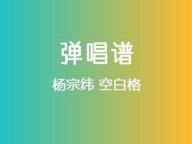 杨宗纬《空白格》吉他谱G调吉他弹唱谱