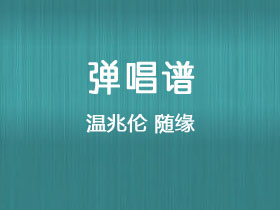 温兆伦《随缘》吉他谱C调吉他弹唱谱