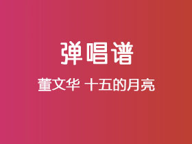 董文华《十五的月亮》吉他谱C调吉他弹唱谱