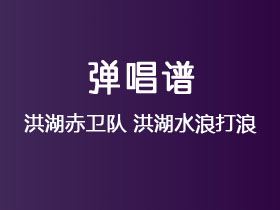 洪湖赤卫队《洪湖水浪打浪》吉他谱C调吉他弹唱谱