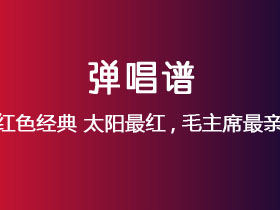 红色经典《太阳最红,毛主席最亲》吉他谱C调吉他弹唱谱