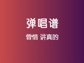 曾惜《讲真的》吉他谱C调吉他弹唱谱