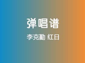 李克勤《红日》吉他谱C调吉他弹唱谱