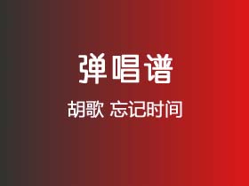 胡歌《忘记时间》吉他谱G调吉他指弹独奏谱