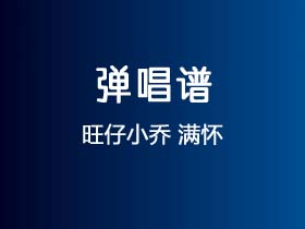 旺仔小乔《满怀》吉他谱G调吉他弹唱谱