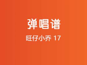 旺仔小乔《17 》吉他谱C调吉他弹唱谱